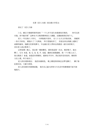 名著老人与海读后感小学范文