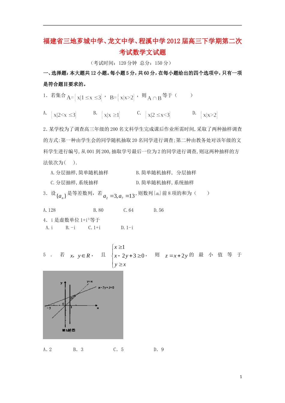 福建省三地芗城中学、龙文中学、程溪中学2012届高三数学下学期第二次考试试题-文_第1页