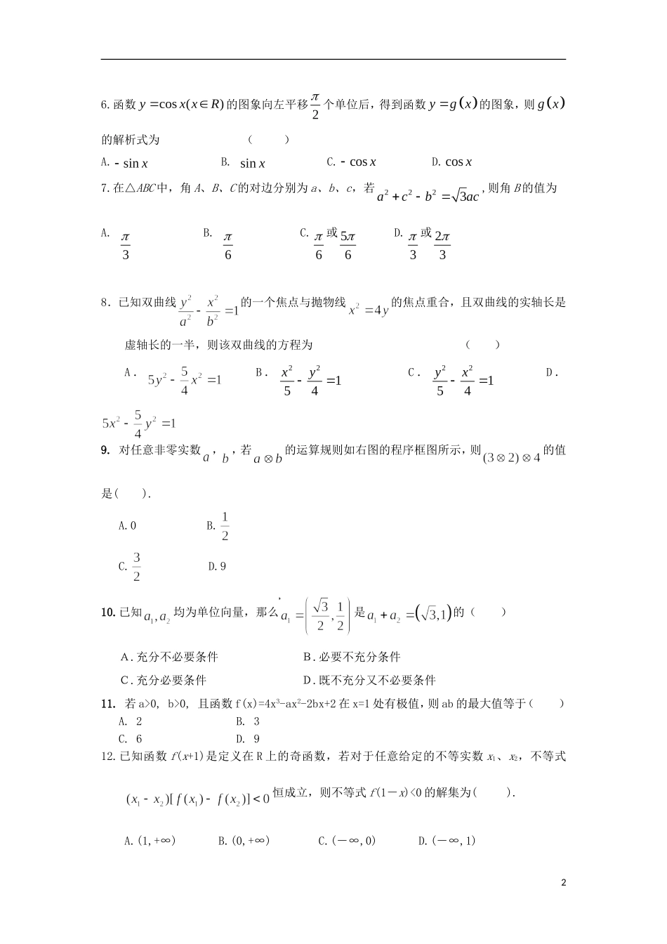 福建省三地芗城中学、龙文中学、程溪中学2012届高三数学下学期第二次考试试题-文_第2页