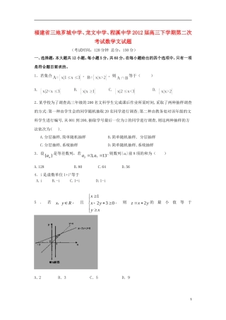 福建省三地芗城中学、龙文中学、程溪中学2012届高三数学下学期第二次考试试题-文