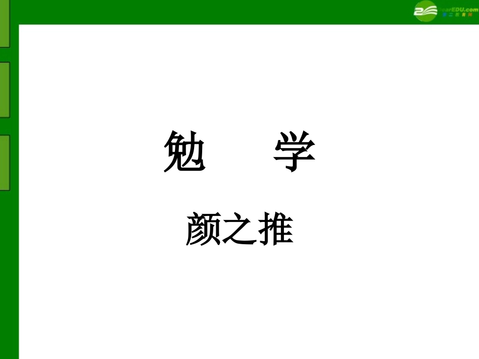 九年级语文上册-第13课《勉学》课件-沪教版_第1页
