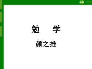 九年级语文上册-第13课《勉学》课件-沪教版