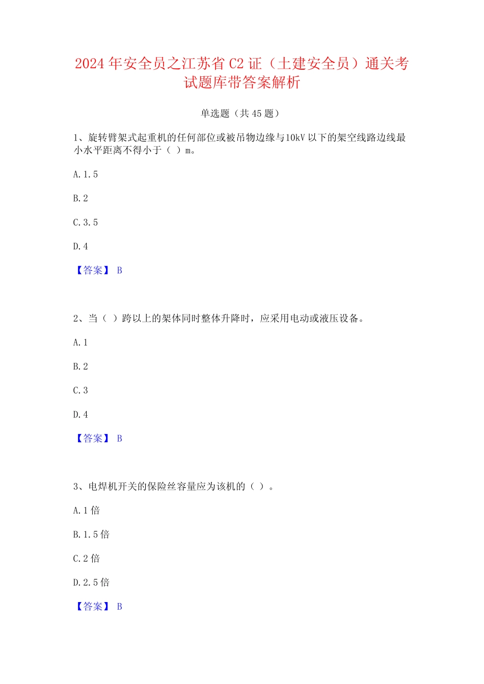 2024年安全员之江苏省C2证(土建安全员)通关考试题库带答案解析_第1页