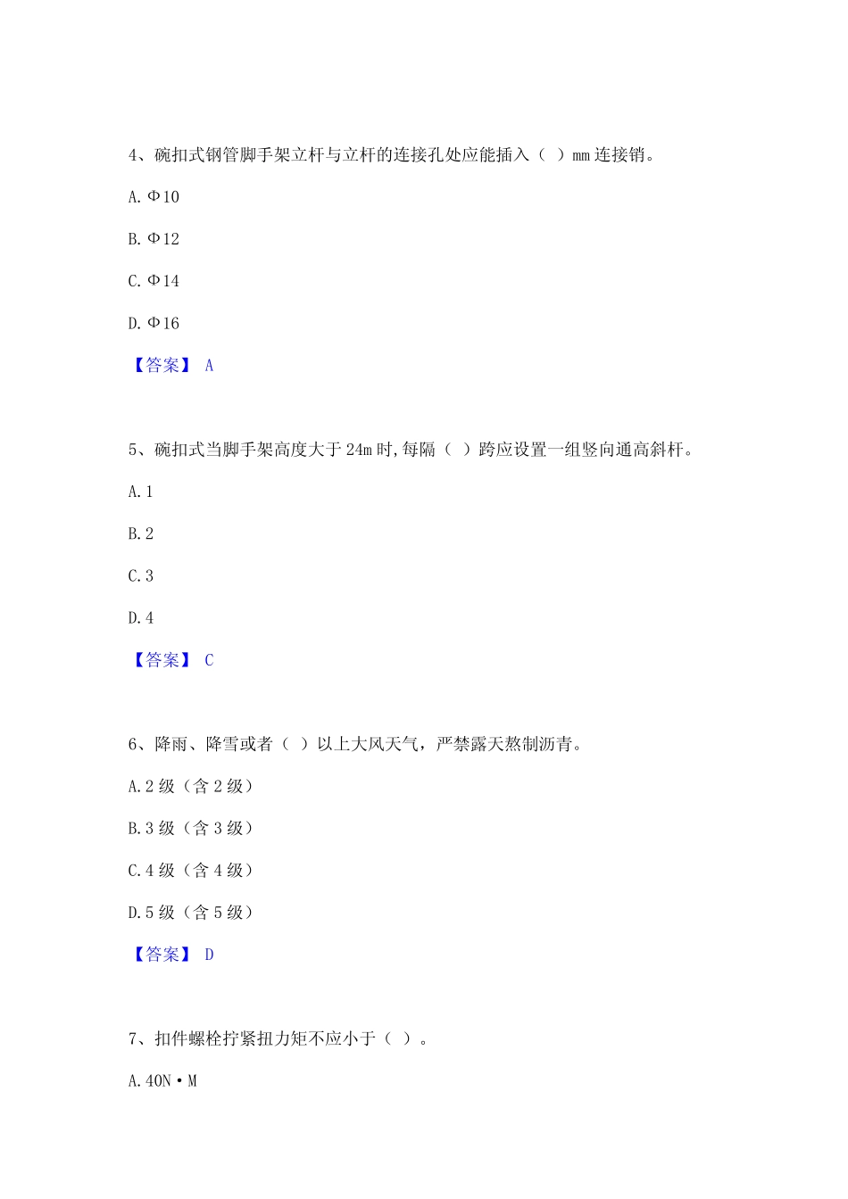2024年安全员之江苏省C2证(土建安全员)通关考试题库带答案解析_第2页