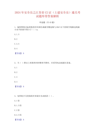 2024年安全员之江苏省C2证(土建安全员)通关考试题库带答案解析