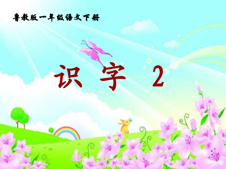 鲁教版一年级下册《识字2》课件_第2页