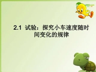 广东省江门市台山侨中高中物理-探究小车速度随时间变化的规律2课件-新人教版必修1