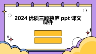 2024优质三顾茅庐ppt课文课件