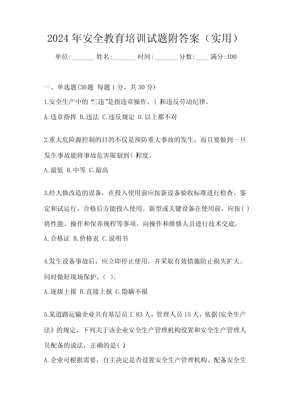 2024年安全教育培训试题附答案(实用) _第1页