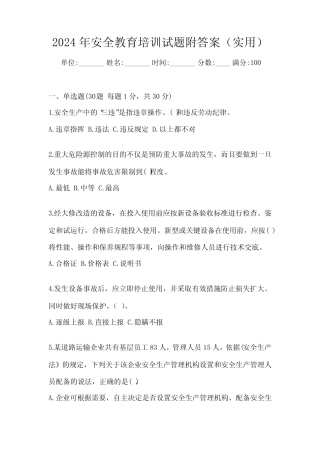 2024年安全教育培训试题附答案(实用) 