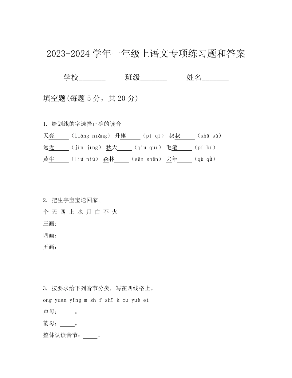 2023-2024学年一年级上语文专项练习题和答案_第1页