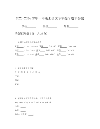 2023-2024学年一年级上语文专项练习题和答案