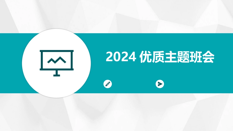 2024优质主题班会_第1页