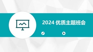 2024优质主题班会