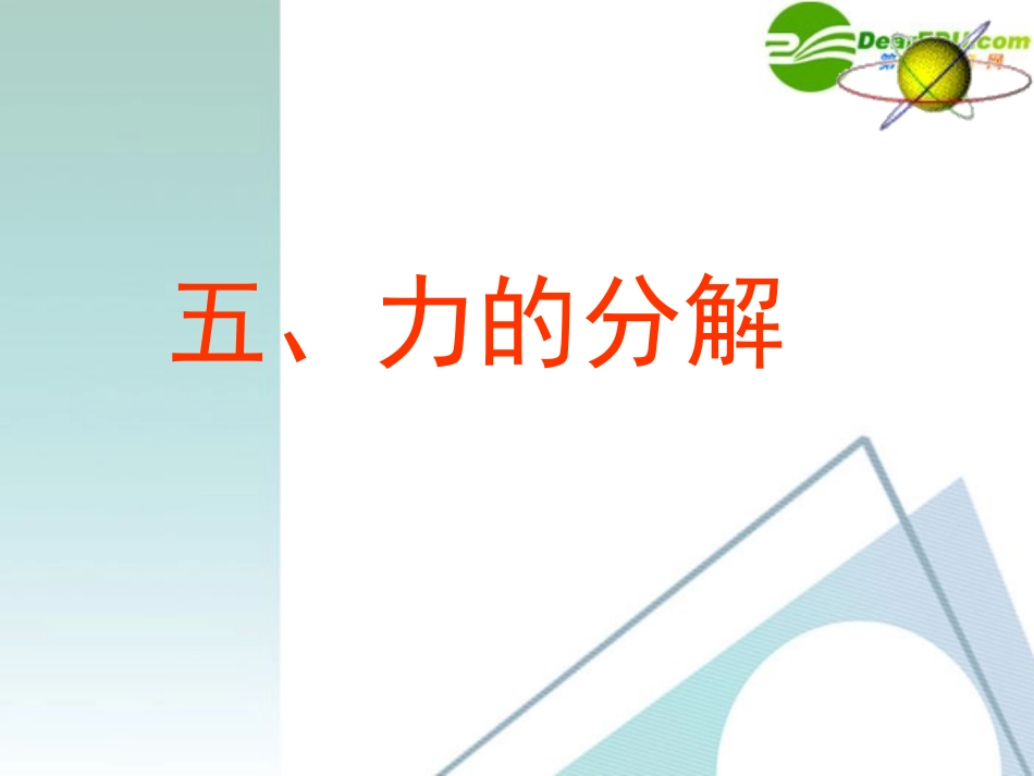 高中物理-3-5《力的分解》精品课件-新人教版必修1_第1页