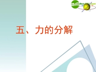 高中物理-3-5《力的分解》精品课件-新人教版必修1