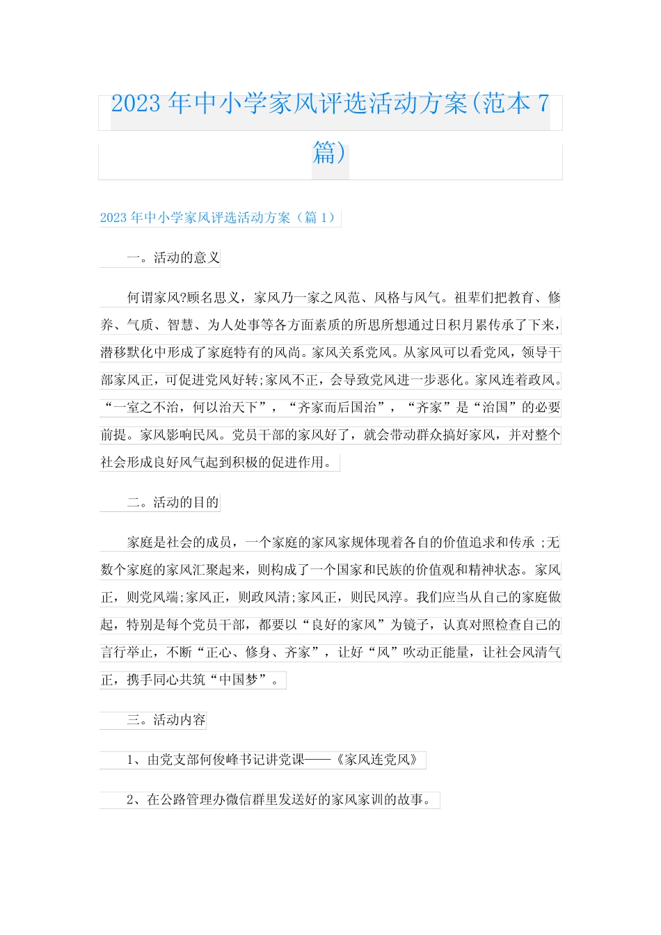 2023年中小学家风评选活动方案(范本7篇)_第1页