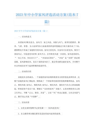 2023年中小学家风评选活动方案(范本7篇)