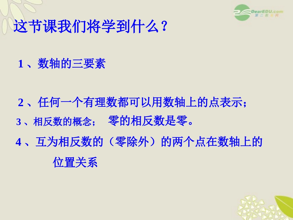 浙江省湖州市第四中学七年级数学上册《1.3数轴》课件浙教版_第2页