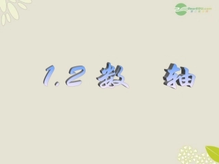 浙江省湖州市第四中学七年级数学上册《1.3数轴》课件浙教版