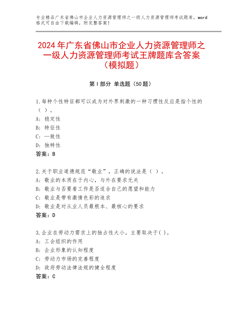 2024年广东省佛山市企业人力资源管理师之一级人力资源管理师考试王牌题库含答案（模拟题）_第1页