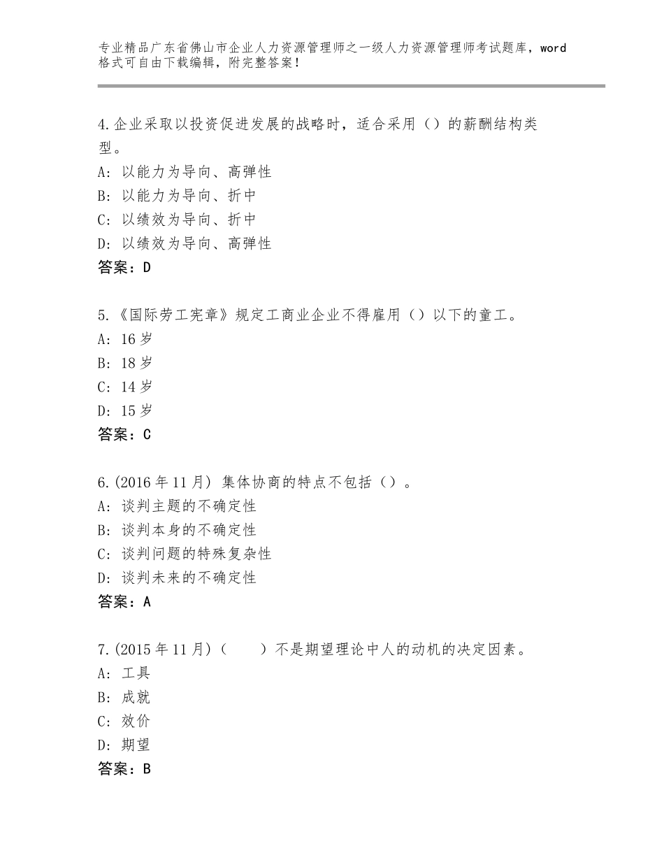 2024年广东省佛山市企业人力资源管理师之一级人力资源管理师考试王牌题库含答案（模拟题）_第2页