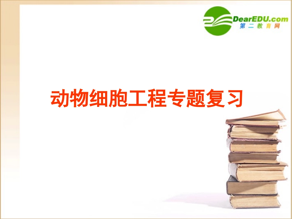 高中生物-动物细胞工程专题复习课件-人教版选修3_第1页
