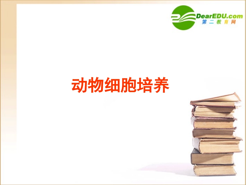 高中生物-动物细胞工程专题复习课件-人教版选修3_第2页