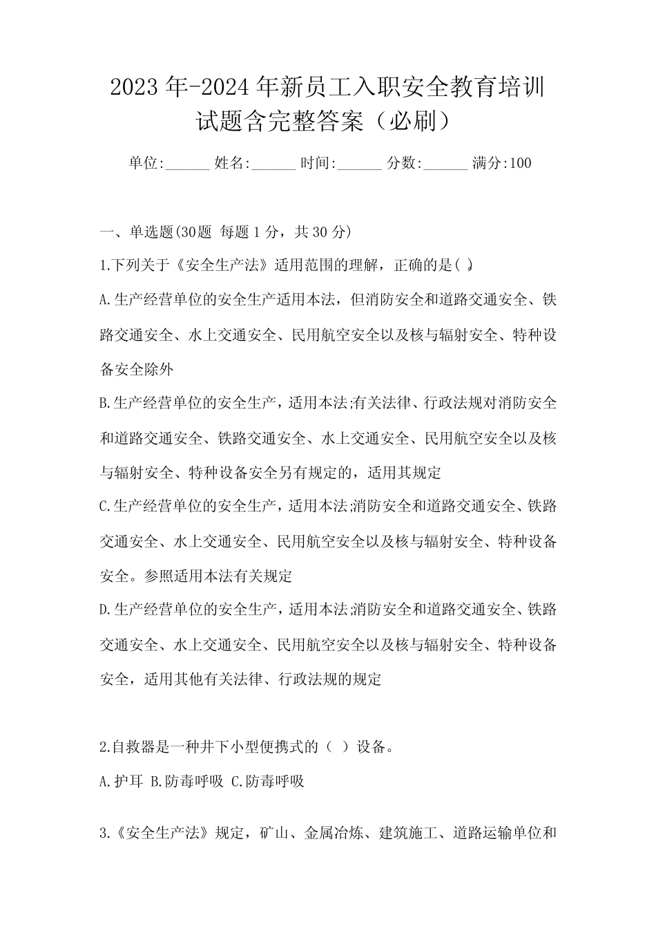 2023年-2024年新员工入职安全教育培训试题含完整答案(必刷) _第1页