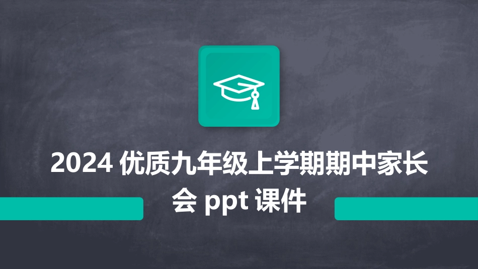 2024优质九年级上学期期中家长会ppt课件_第1页