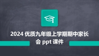 2024优质九年级上学期期中家长会ppt课件