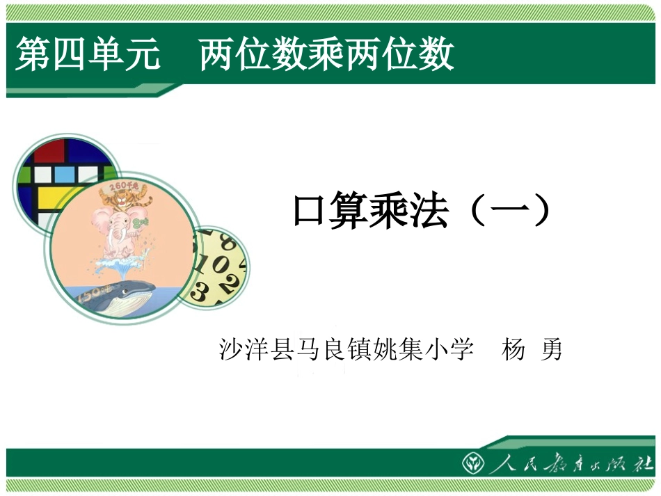 人教2011版小学数学三年级口算乘法一_第1页