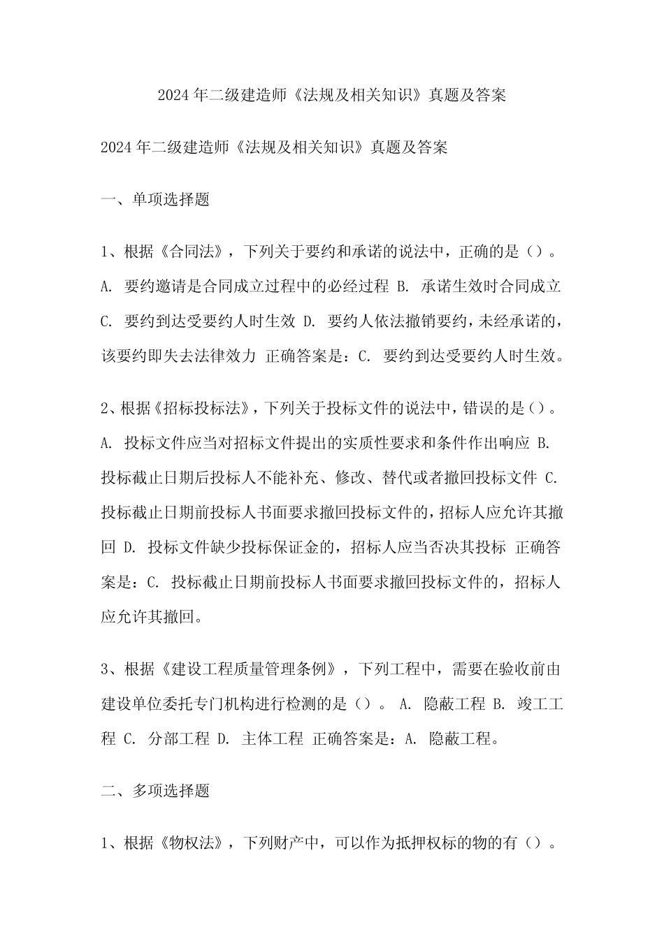 2024年二级建造师《法规及相关知识》真题及答案 _第1页