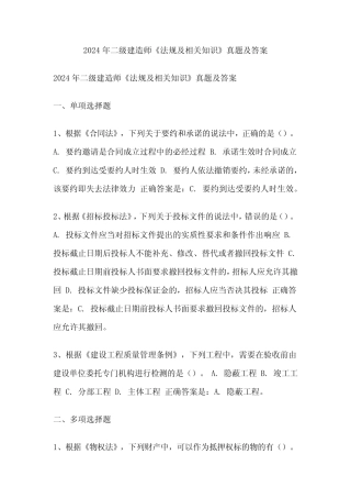 2024年二级建造师《法规及相关知识》真题及答案 