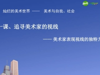 高中美术-观摩课课件
