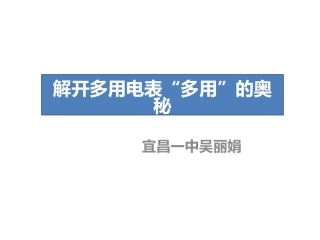 第四节解开多用电表“多用”的奥秘