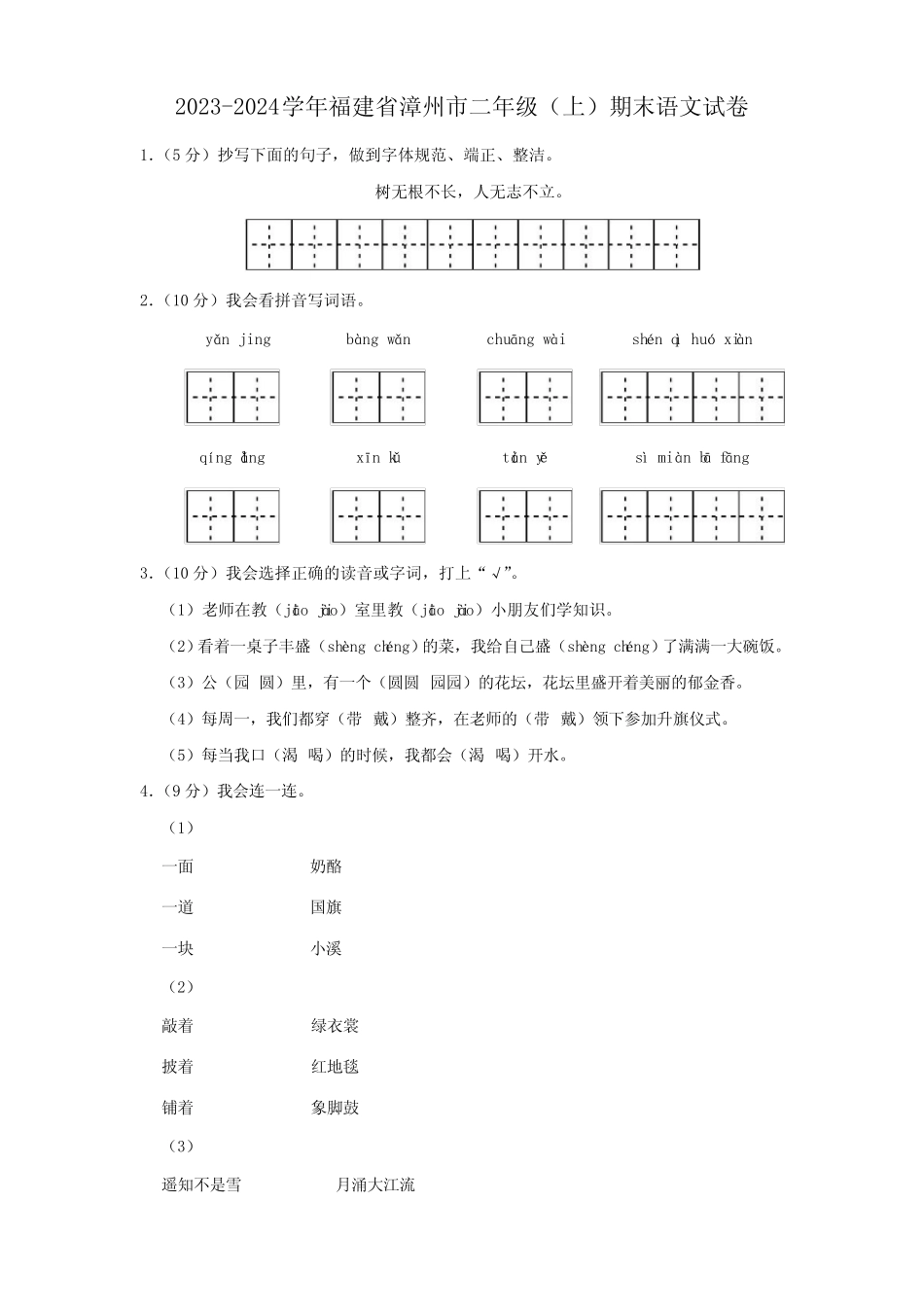 2023-2024学年福建省漳州市二年级上学期期末语文试卷(含答案)_第1页