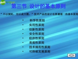 高一通用技术-第三节设计的基本原则课件