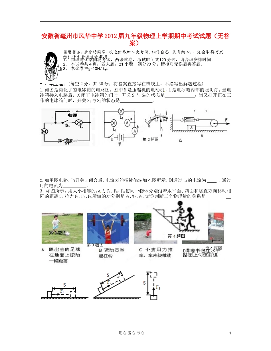 安徽省毫州市风华中学2012届九年级物理上学期期中考试试题(无答案)_第1页