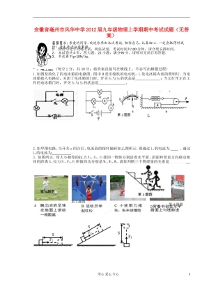 安徽省毫州市风华中学2012届九年级物理上学期期中考试试题(无答案)