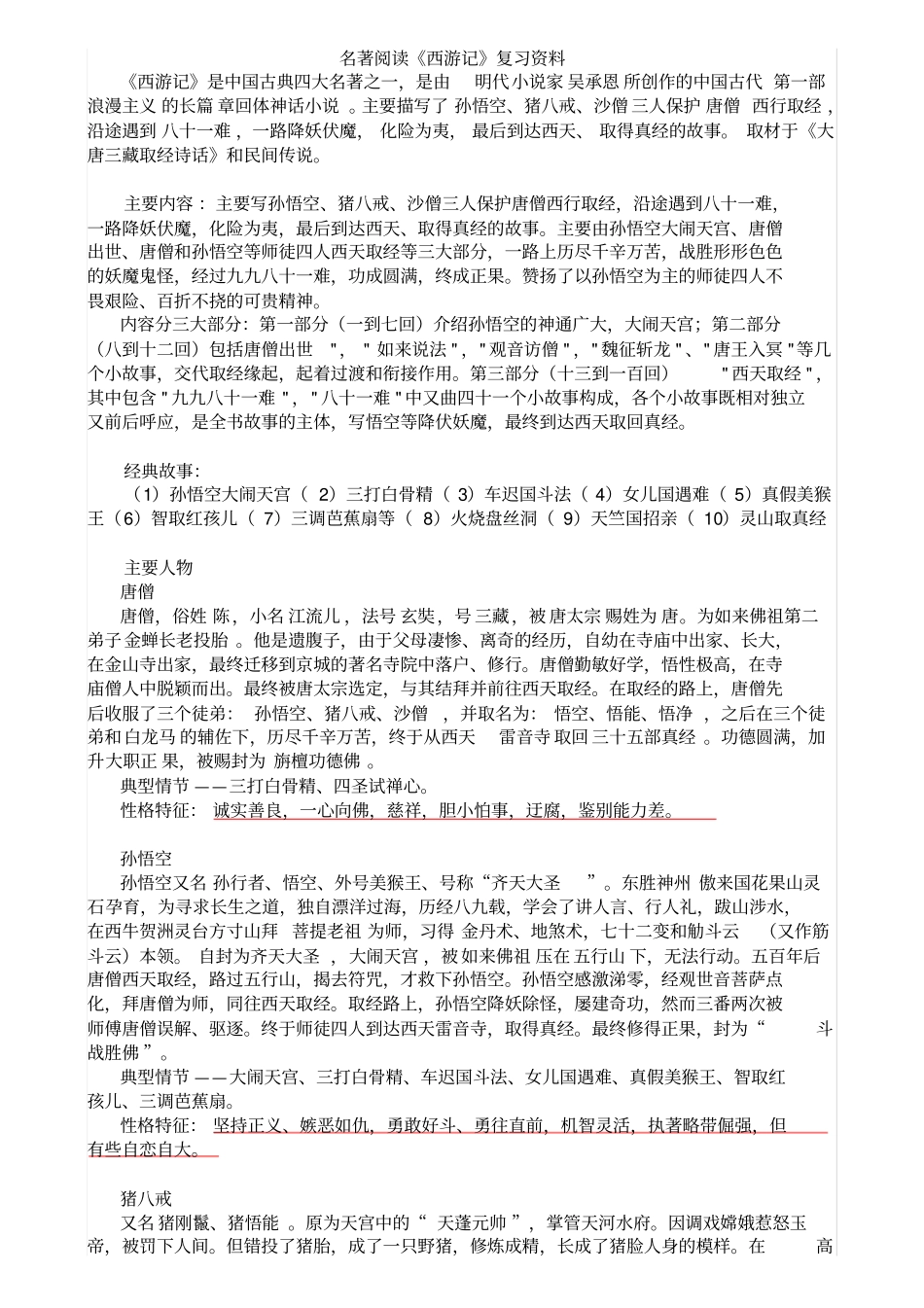 名著阅读西游记知识点整理_第1页