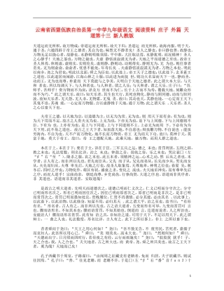 云南省西盟佤族自治县第一中学九年级语文-阅读资料-庄子-外篇-天道第十三-新人教版