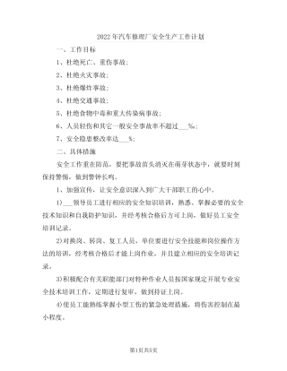 2022年汽车修理厂安全生产工作计划