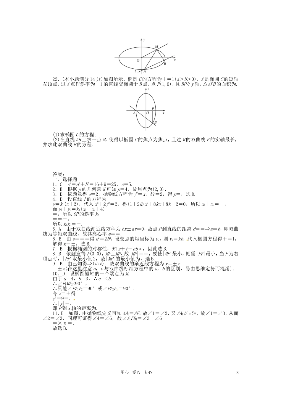 四川省2011届高考数学总复习配套测评卷：圆锥曲线方程-章末质量检测8-新人教版_第3页