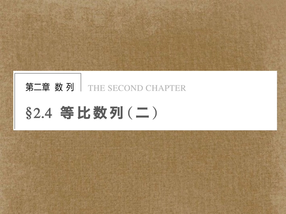 浙江省2013年高中数学-第二章-2.4等比数列(二)学案课件-苏教版必修5_第1页