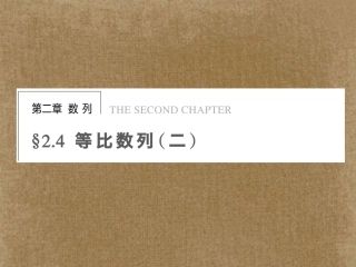 浙江省2013年高中数学-第二章-2.4等比数列(二)学案课件-苏教版必修5