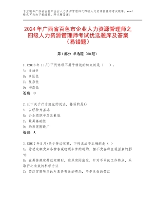 2024年广西省百色市企业人力资源管理师之四级人力资源管理师考试优选题库及答案（易错题）