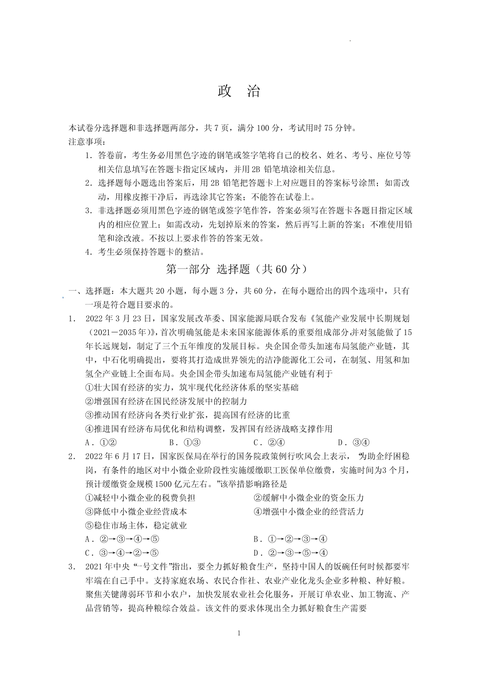 2024年高考一模政治试题及答案_第1页