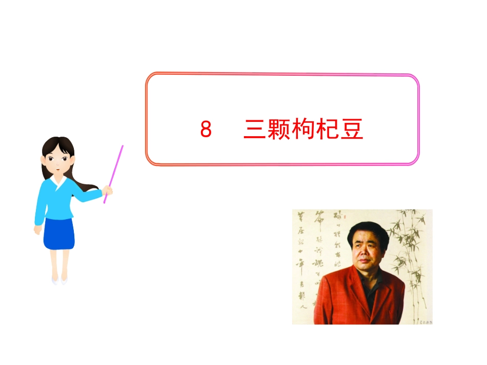 《三颗枸杞豆》课件5_第1页