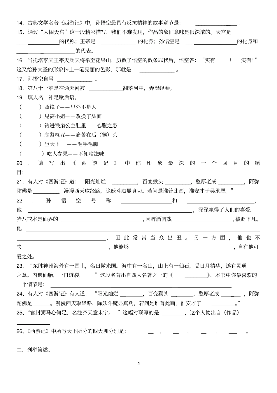 名著阅读西游记练习题含答案资料_第2页